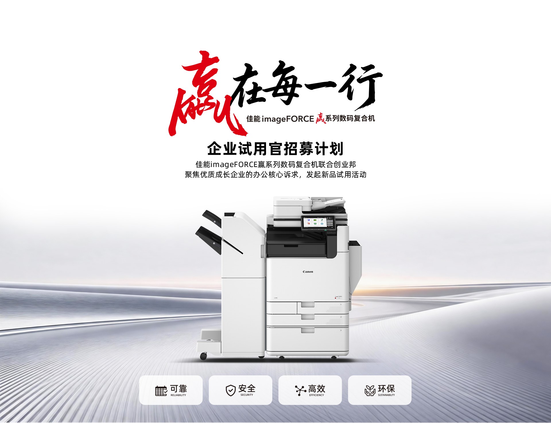 赢在每一行 — 佳能 imageFORCE 赢系列数码复合机 企业试用官招募计划，佳能imageFORCE赢系列数码复合机联合创业邦，聚焦优质成长企业的办公核心诉求，发起新品试用活动